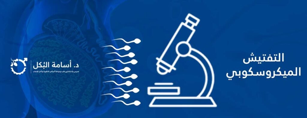 تفتيش ميكروسكوبى عشان نعالج تأخر الانجاب