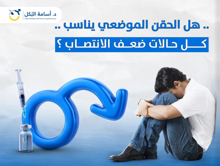 ما هي الحقن الموضعية المستخدمة في علاج ضعف الانتصاب ؟