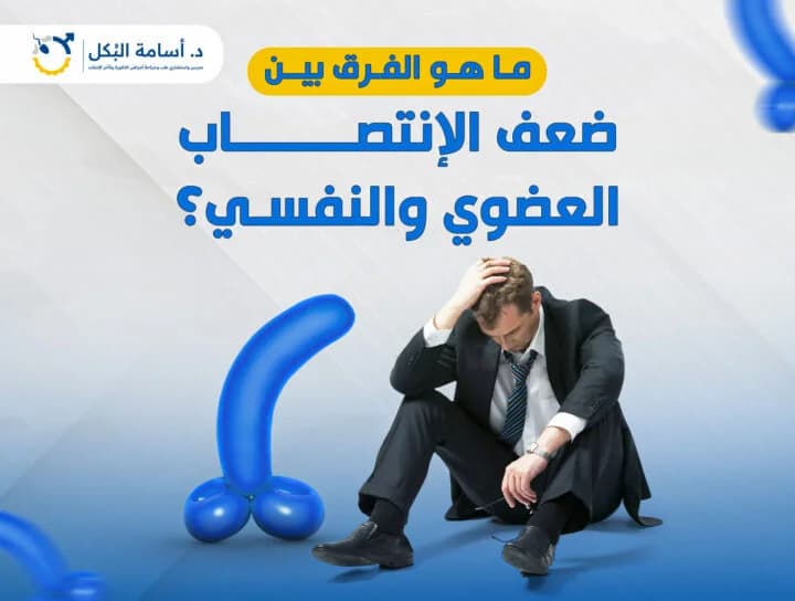 ما هو الفرق بين ضعف الانتصاب العضوي والنفسي؟