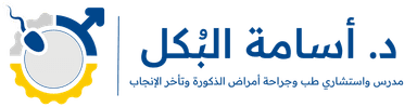 د. أسامة البكل