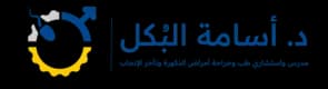 د. أسامة البكل