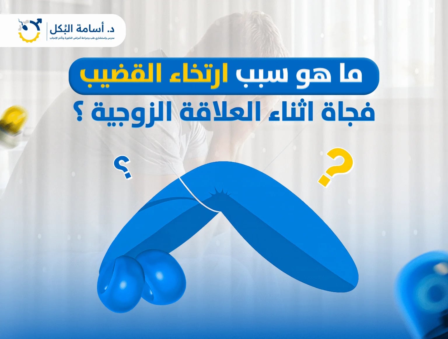 ما هو سبب ارتخاء القضيب فجأة أثناء العلاقة الزوجية؟