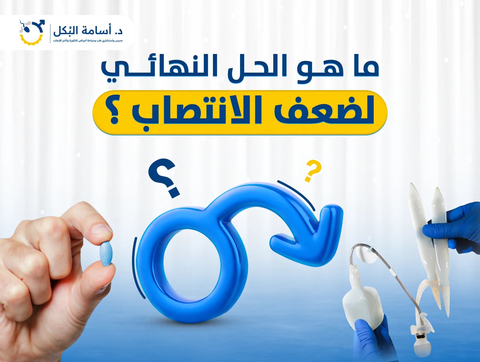 علاج ضعف الانتصاب نهائيًا بدون جراحة | أحدث الطرق الطبية – د. أسامة البكل