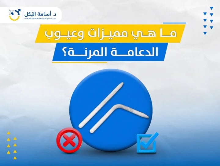 ما هي مميزات وعيوب الدعامة المرنة؟