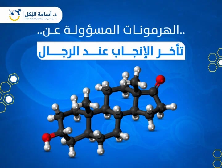 الهرمونات المسؤولة عن تأخر الإنجاب عند الرجال