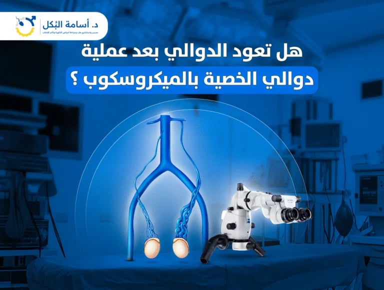 هل تعود الدوالي بعد عملية دوالي الخصية بالميكروسكوب؟