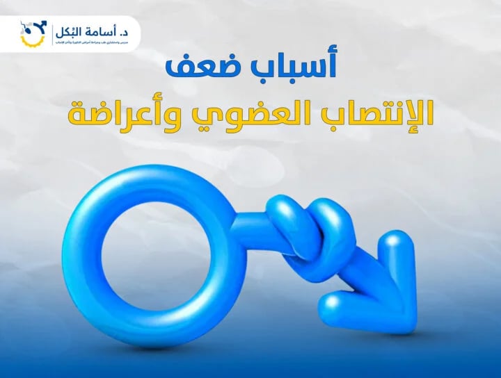 أسباب ضعف الانتصاب العضوي وأعراضه
