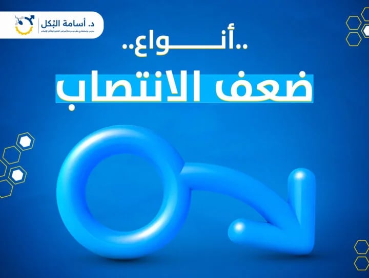 ما هي أنواع ضعف الانتصاب ؟