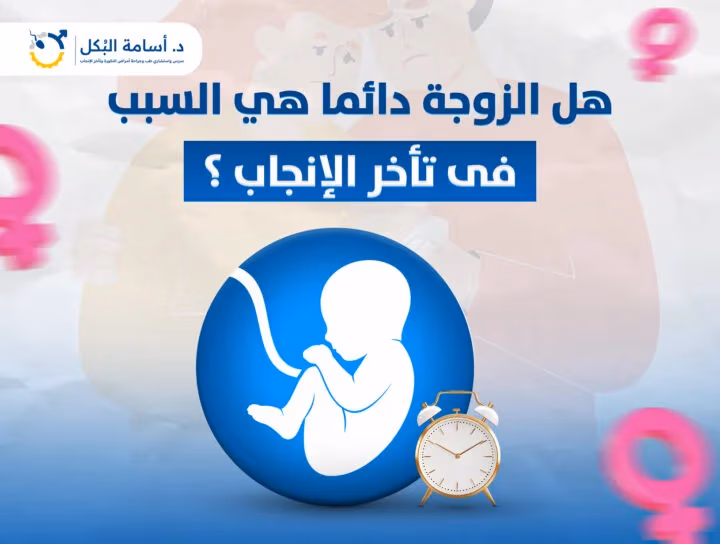 هل الزوجة دائما هي السبب في تاخر الانجاب؟