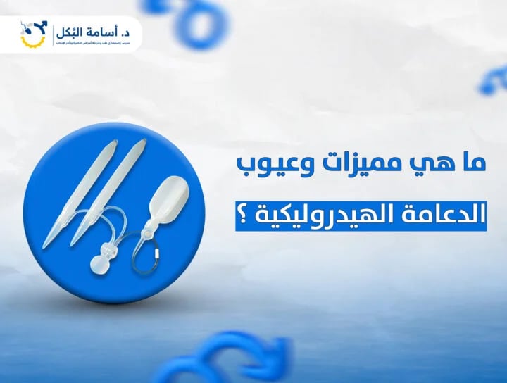 ما هي مميزات وعيوب الدعامة الهيدروليكية؟