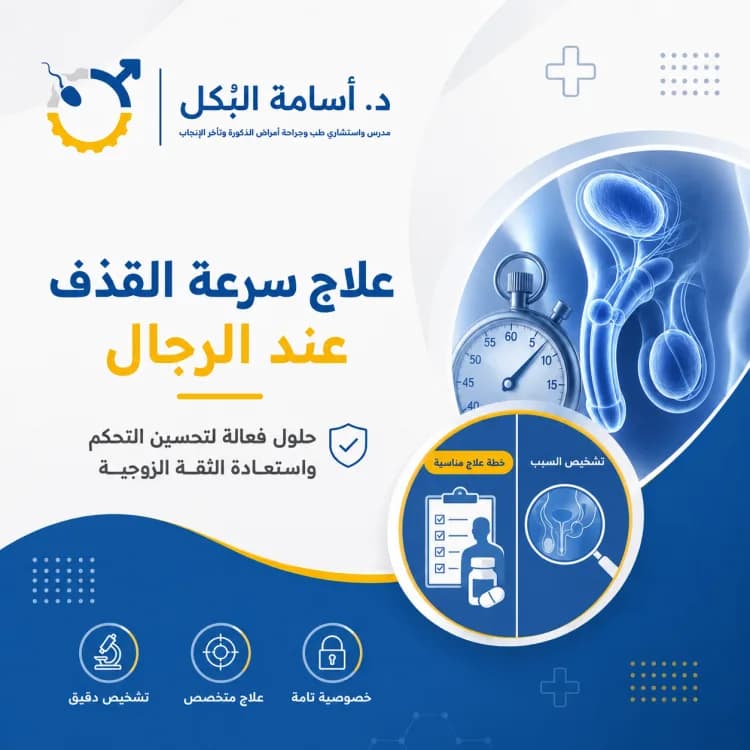 علاج سرعة القذف عند الرجال
