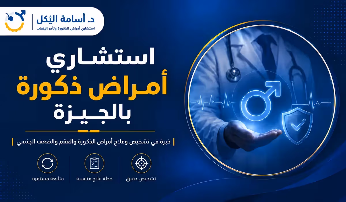د. أسامة البكل، استشاري أمراض الذكورة وتأخر الإنجاب بالجيزة.