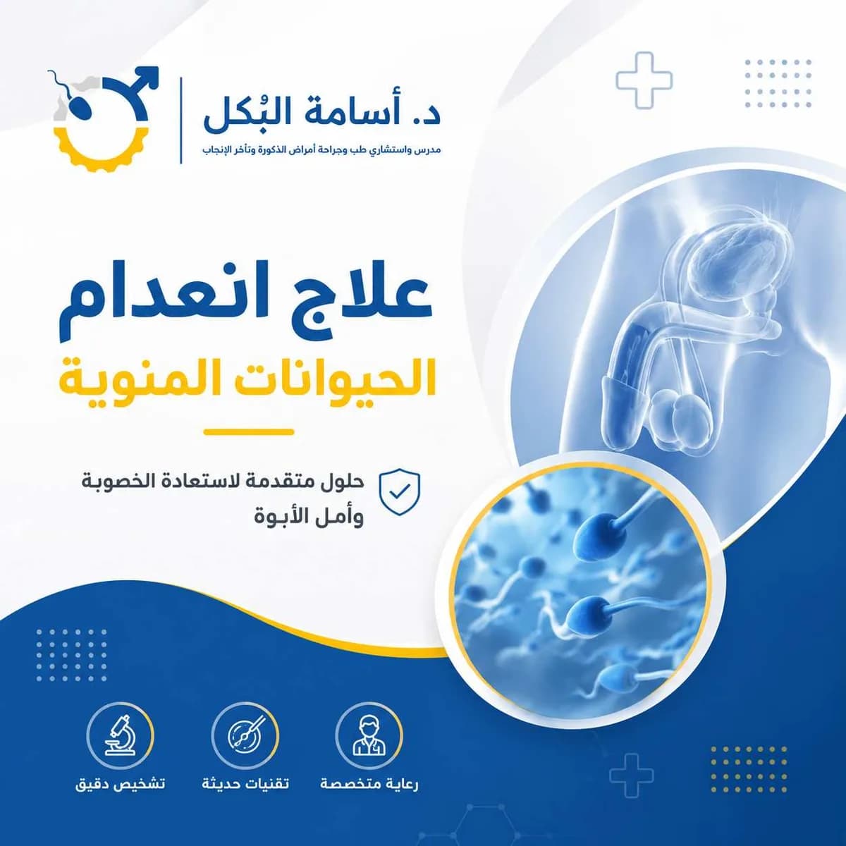 علاج انعدام الحيوانات المنوية: الأسباب والتشخيص والعلاج