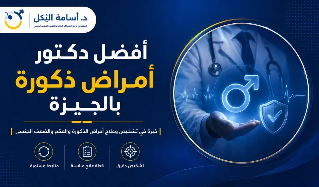 استشاري أمراض ذكورة وعقم بالجيزة — تخصص الجراحات الدقيقة
