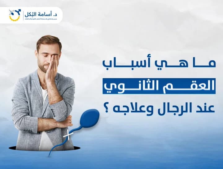 ما هي أسباب العقم الثانوي عند الرجال وعلاجه؟