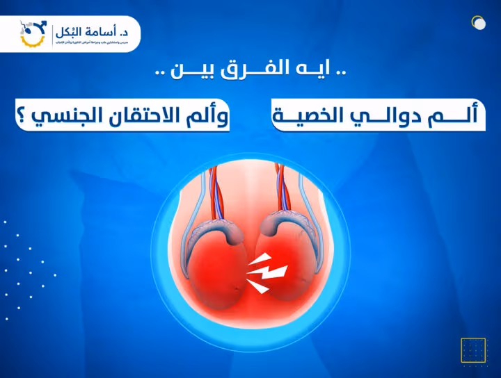 ايه الفرق بين الم دوالي الخصية وألم الاحتقان الجنسي؟