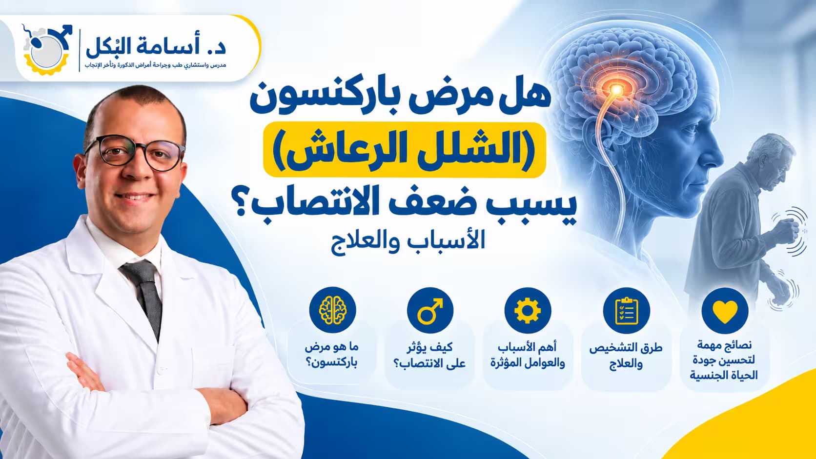 مرض باركنسون وضعف الانتصاب عند الرجل — العلاقة بين الشلل الرعاش والوظيفة الجنسية وطرق العلاج