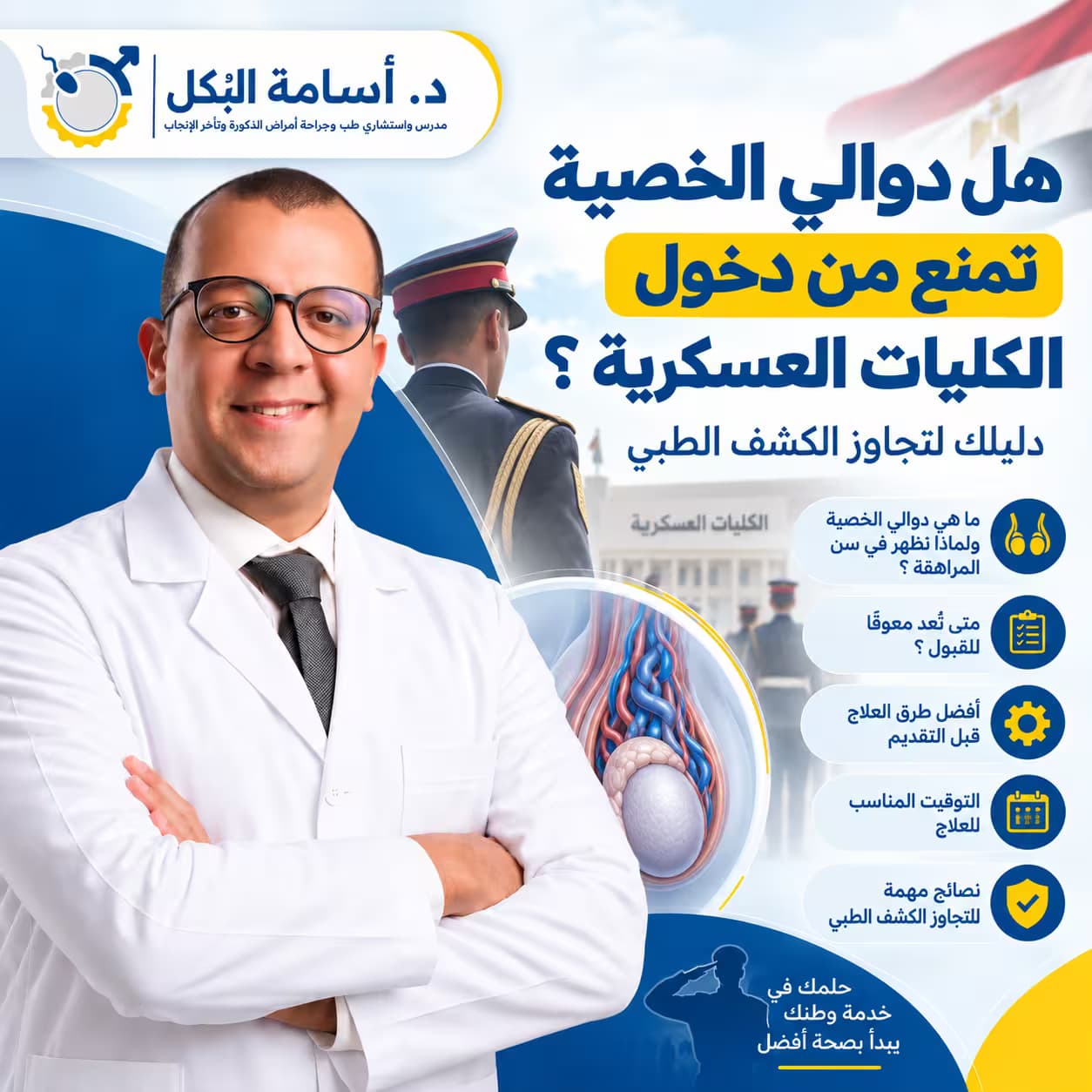هل دوالي الخصية تمنع من دخول الكليات العسكرية؟ دليلك لتجاوز الكشف الطبي