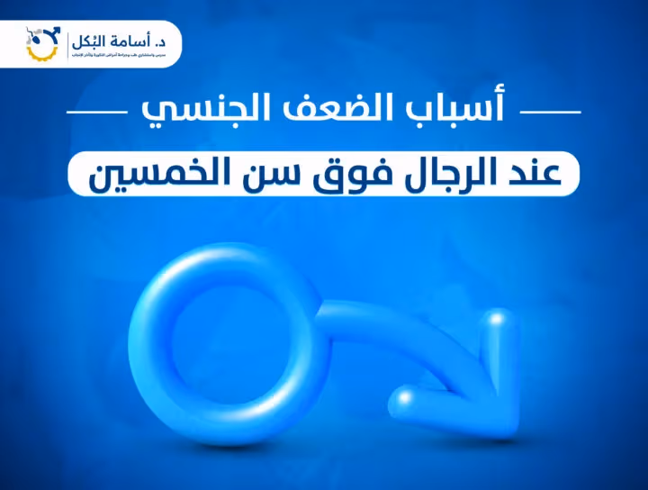 أسباب ضعف الانتصاب عند الرجال | متى يكون الخطر حقيقي؟ – د. أسامة البكل