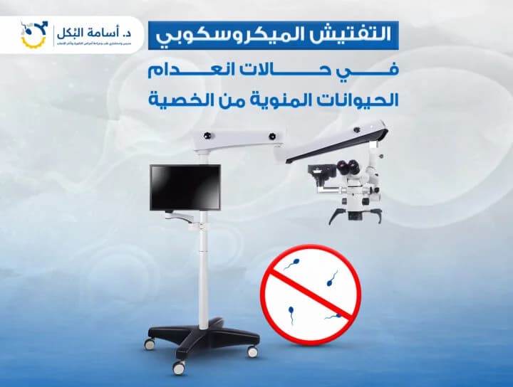التفتيش الميكروسكوبي في حالات انعدام الحيوانات المنوية من الخصية