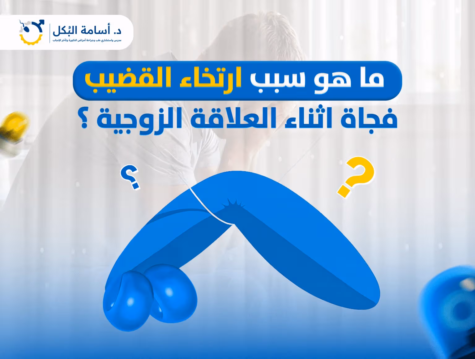 علاج سرعة القذف نهائيًا | الأسباب وطرق العلاج الحديثة – د. أسامة البكل