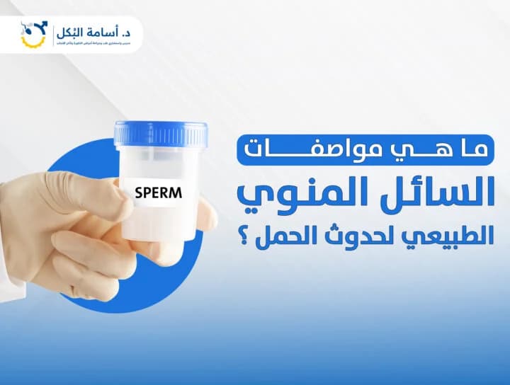 هل تحليل السائل المنوي بيكشف سبب تأخر الإنجاب ؟