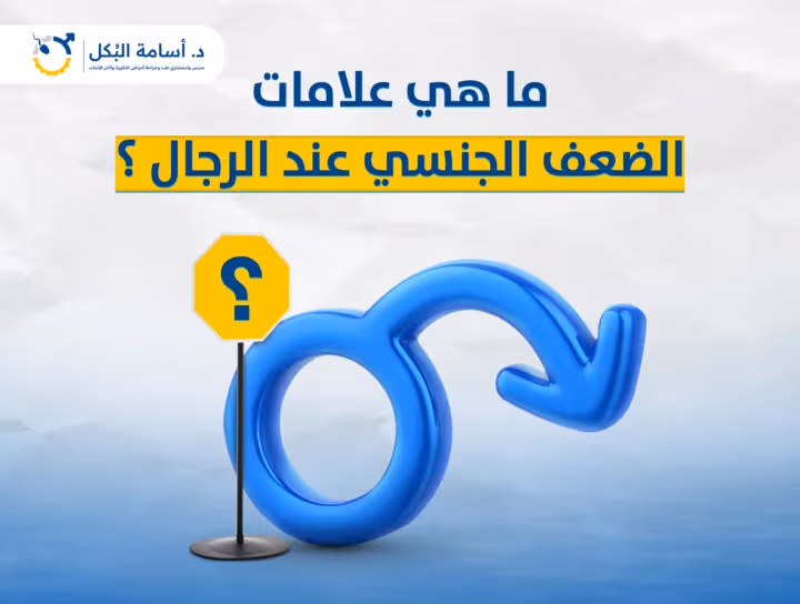 علامات الضعف الجنسي عند الرجل | 7 إشارات لا يجب تجاهلها