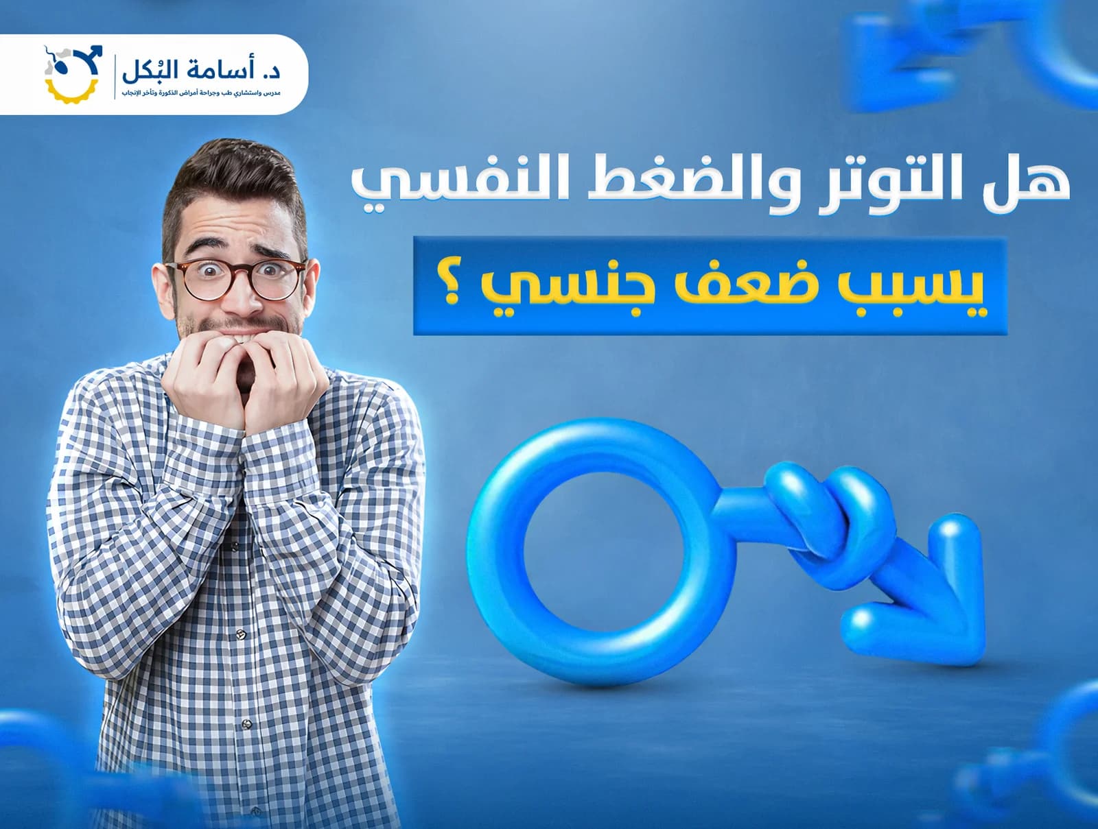 هل التوتر والضغط النفسي يسبب ضعف جنسي؟
