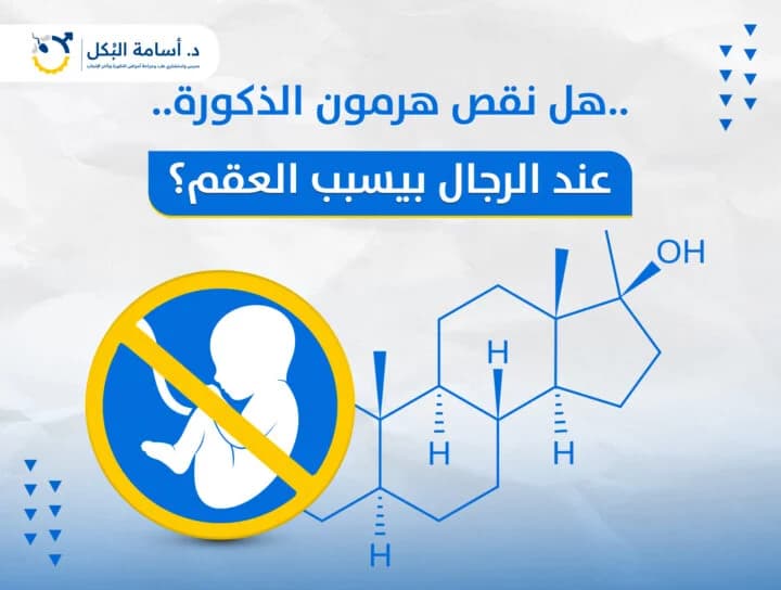 هل نقص هرمون الذكورة عند الرجال بيسبب العقم ؟