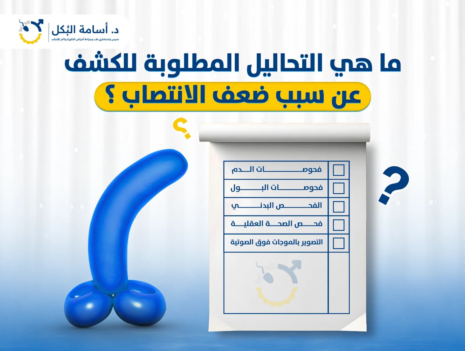 تشخيص ضعف الانتصاب بدقة | الفحوصات المطلوبة خطوة بخطوة – د. أسامة البكل