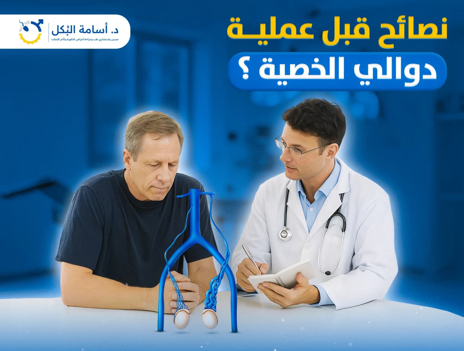 نصائح قبل عملية دوالي الخصية ؟