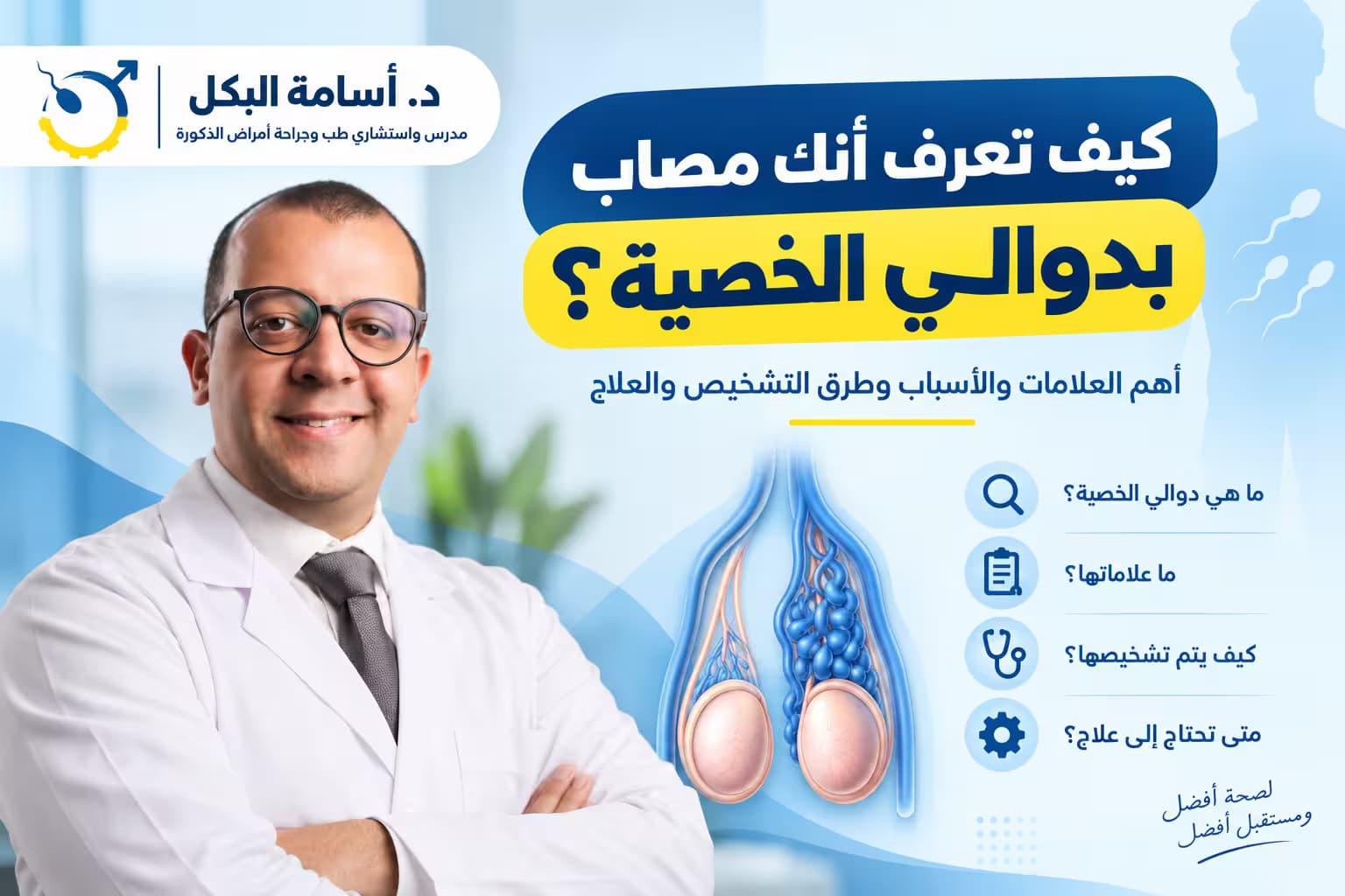 بانر تعريفي بمقال كيف تعرف أنك مصاب بدوالي الخصية؟ يعرض د. أسامة البكل، استشاري طب وجراحة أمراض الذكورة، مع رسم توضيحي لدوالي الخصية وأبرز العلامات والأسباب وطرق التشخيص والعلاج