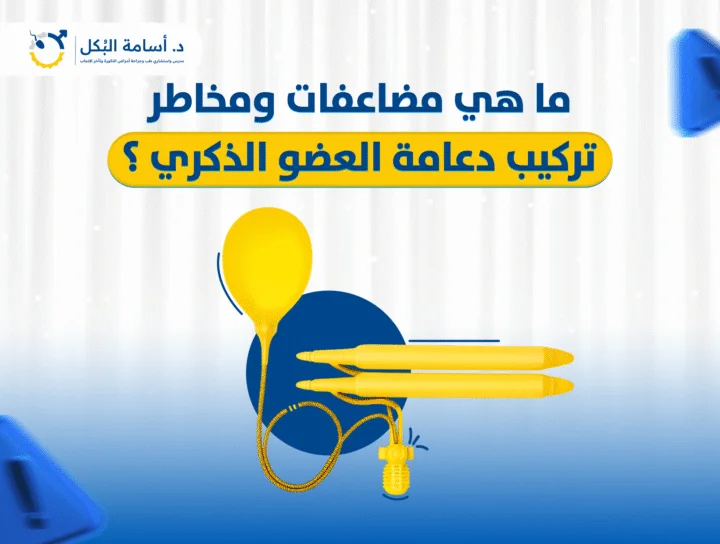 ما هي مضاعفات ومخاطر تركيب دعامة العضو الذكري ؟