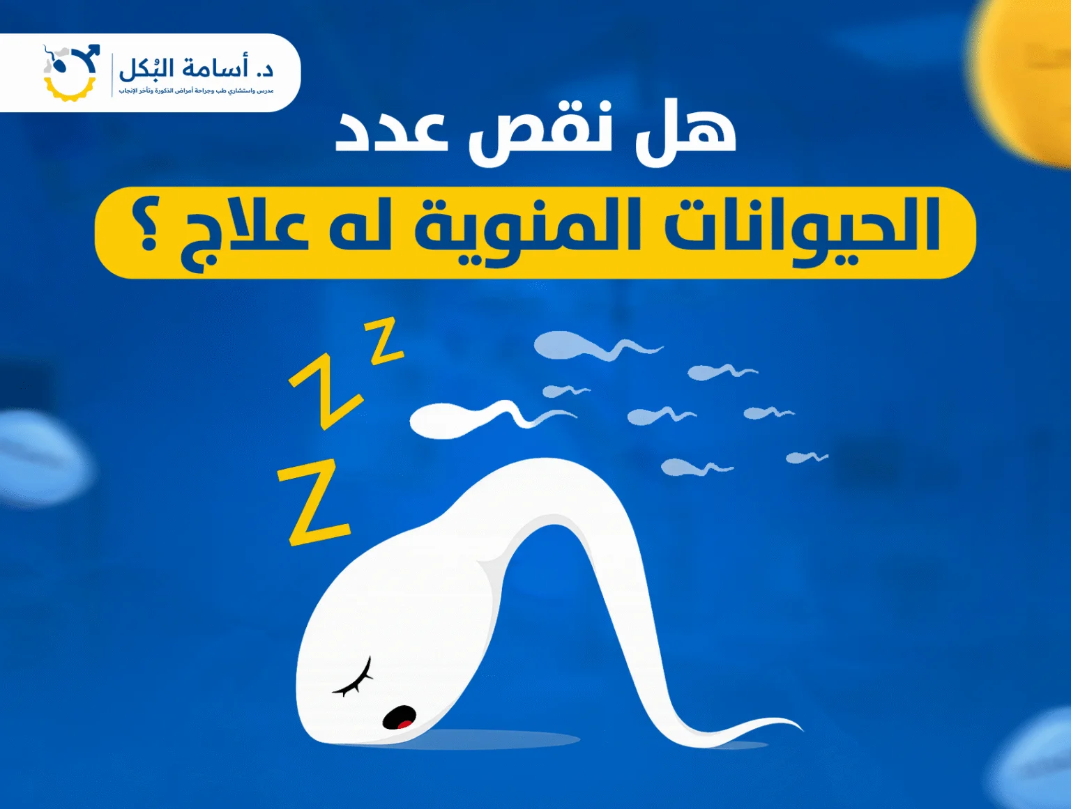 هل نقص عدد الحيوانات المنوية له علاج ؟