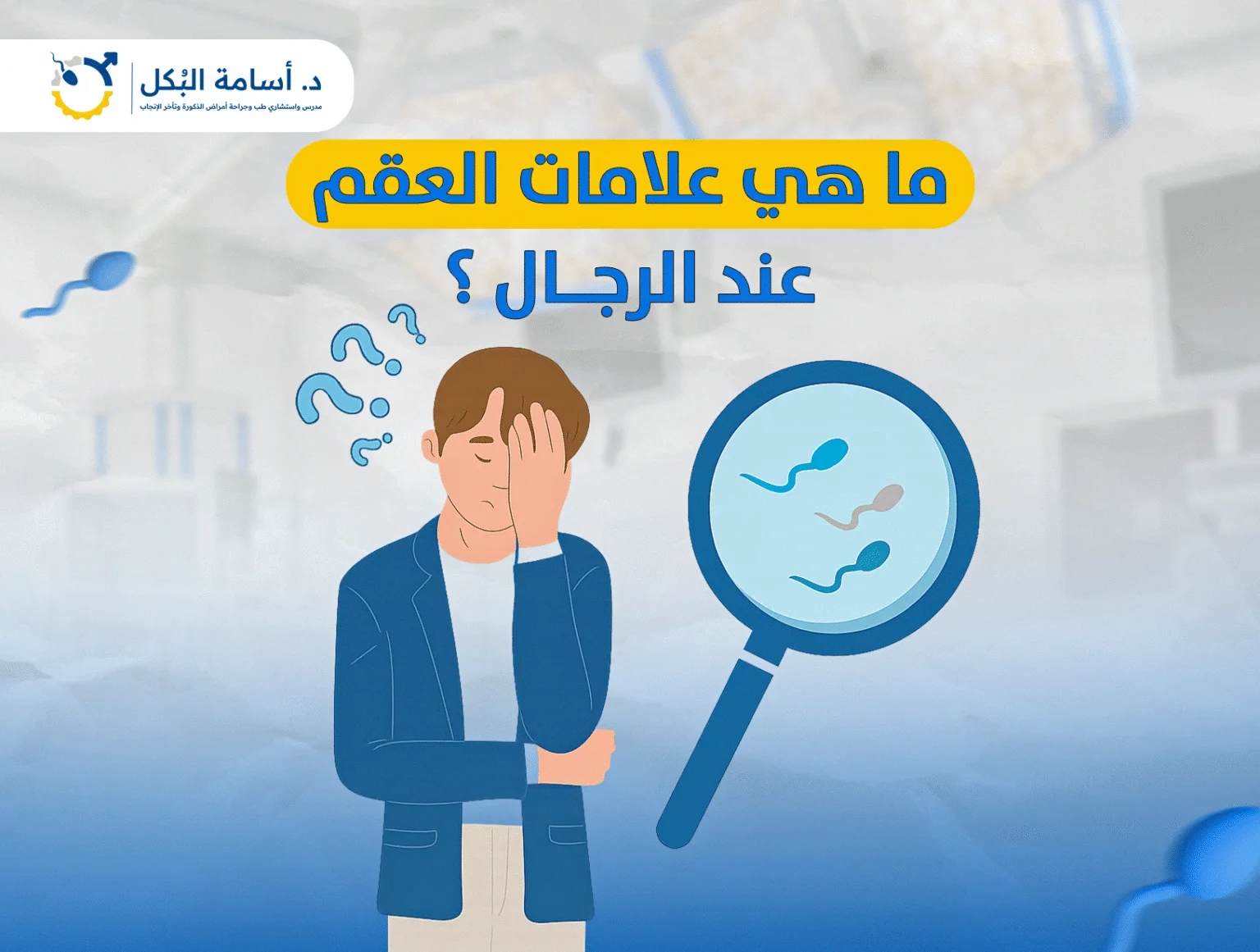 ما هي علامات العقم عند الرجال؟
