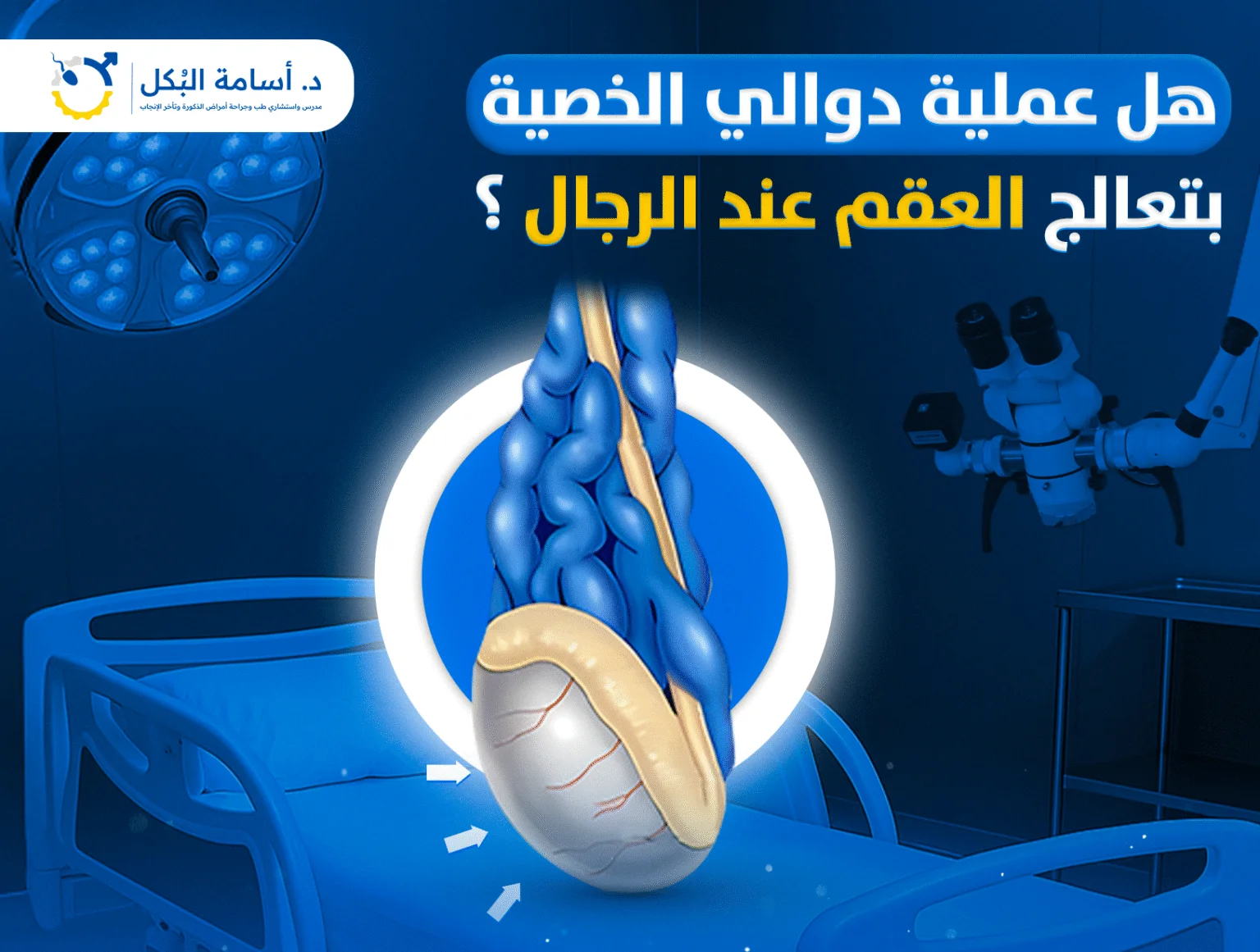 هل عملية دوالي الخصية بتعالج العقم عند الرجال ؟