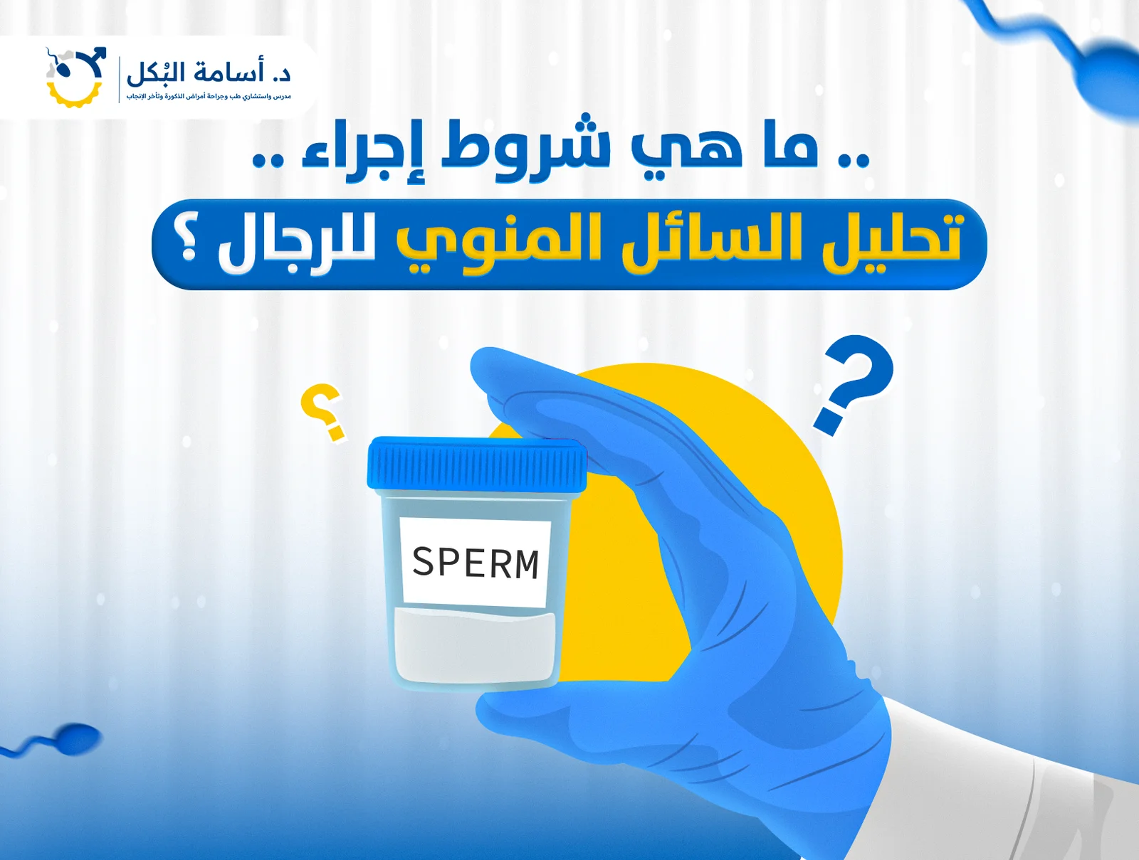 ما هي شروط إجراء تحليل السائل المنوي للرجال؟