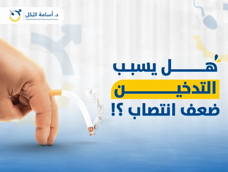 هل يسبب التدخين ضعف انتصاب؟