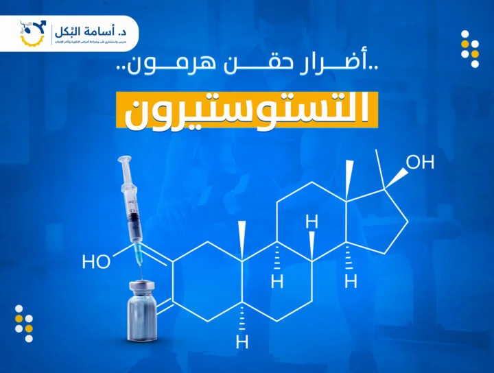 اضرار حقن هرمون التستوستيرون