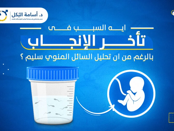 ايه هو سبب تأخر الإنجاب رغم أن تحليل السائل المنوي سليم ؟