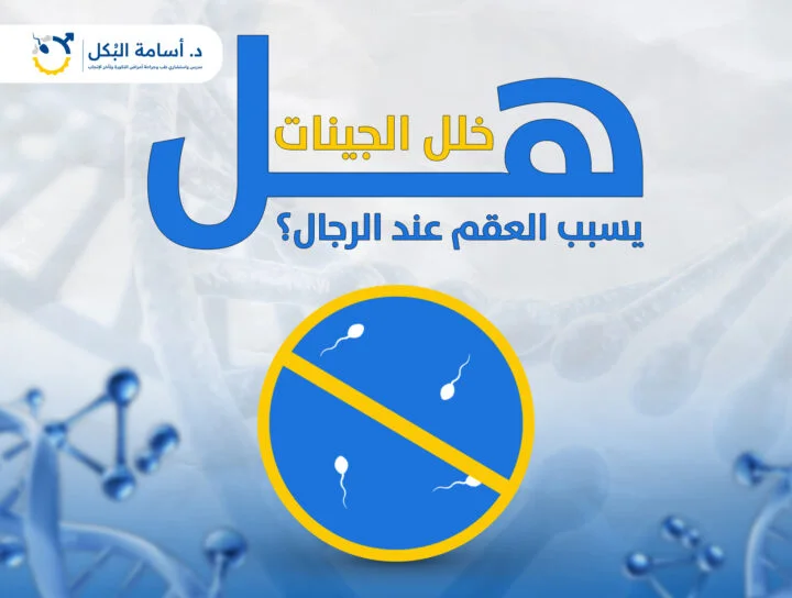 هل خلل الجينات يسبب العقم عند الرجال