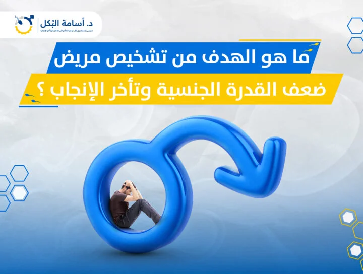 ما هو الهدف من تشخيص مريض ضعف القدرة الجنسية وتأخر الإنجاب؟