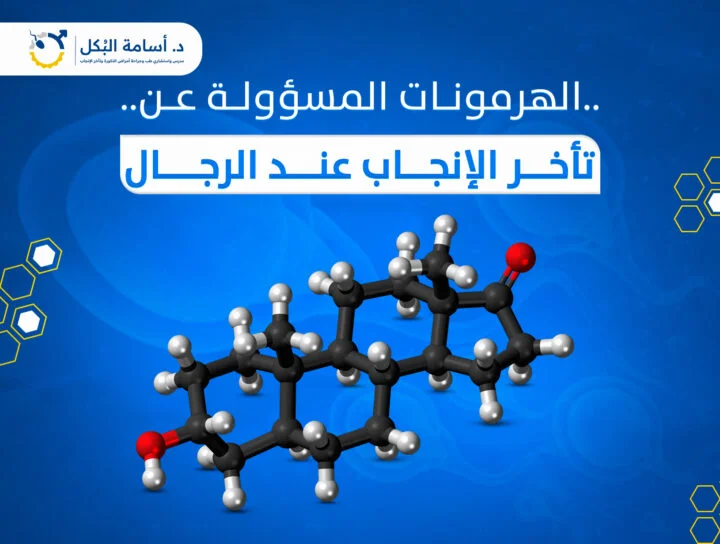الهرمونات المسؤولة عن تأخر الإنجاب عند الرجال