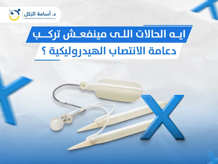 ايه الحالات اللى مينفعش تركب دعامة الانتصاب الهيدروليكية؟