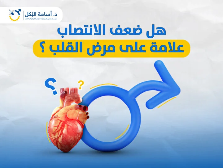 هل ضعف الانتصاب علامة على مرض القلب؟