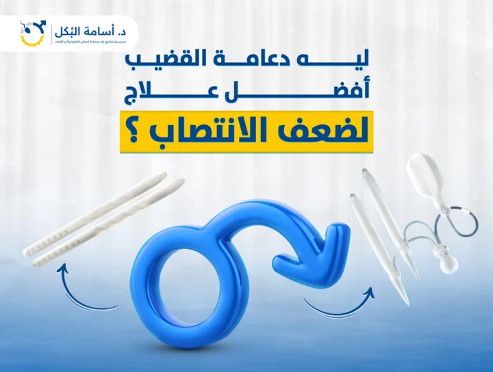 ليه دعامة القضيب افضل علاج لضعف الانتصاب؟