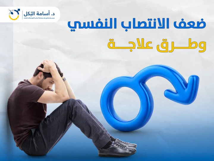 ضعف الانتصاب النفسي وطرق علاجه