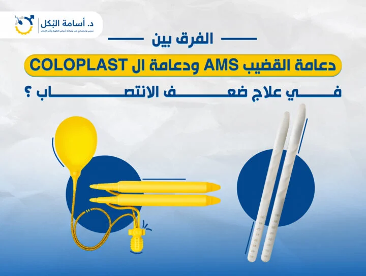 الفرق بين دعامة القضيب AMS ودعامة ال COLOPLAST في علاج ضعف الانتصاب؟