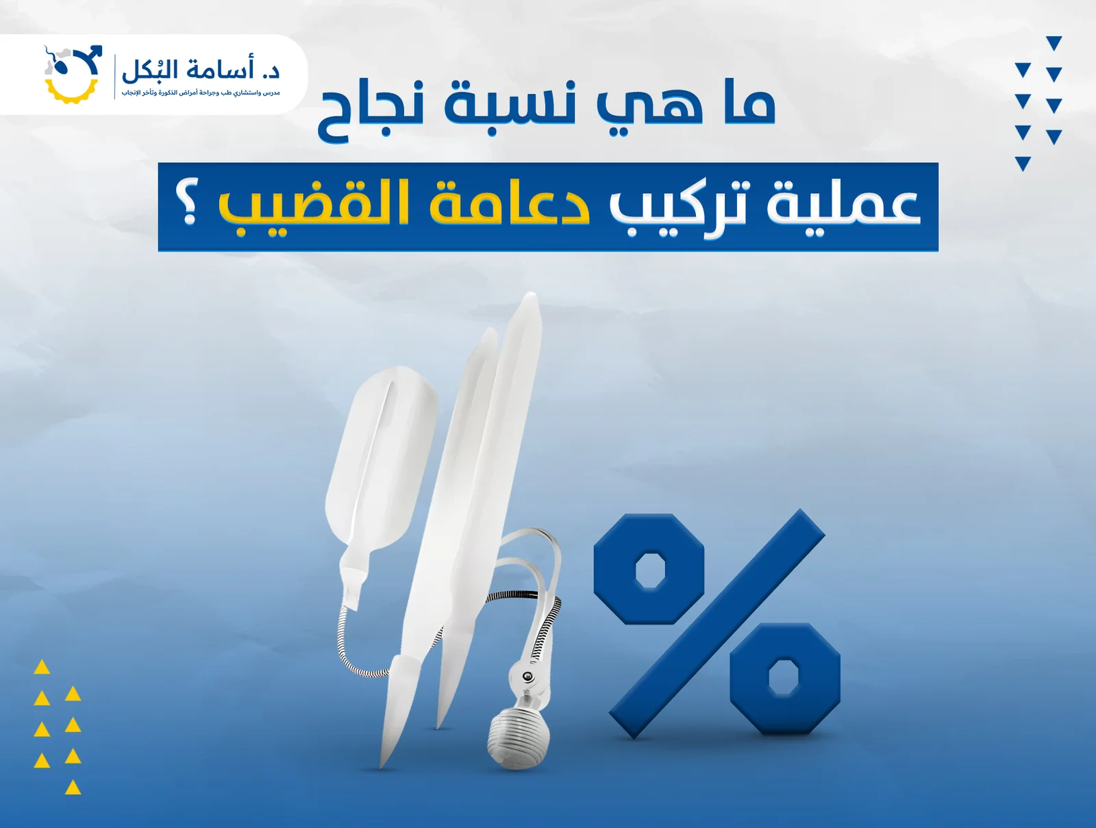 ما هي نسبة نجاح عملية تركيب دعامة القضيب؟