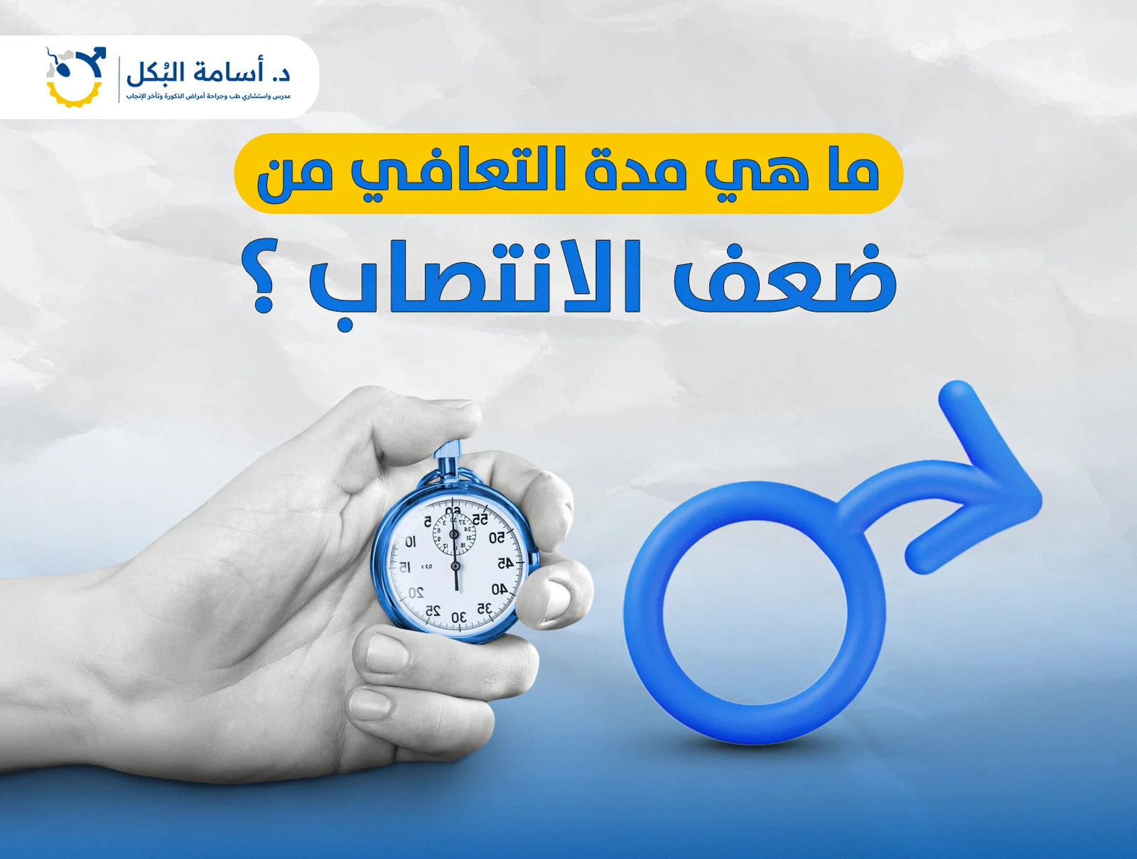 ما هي مدة التعافي من ضعف الانتصاب؟